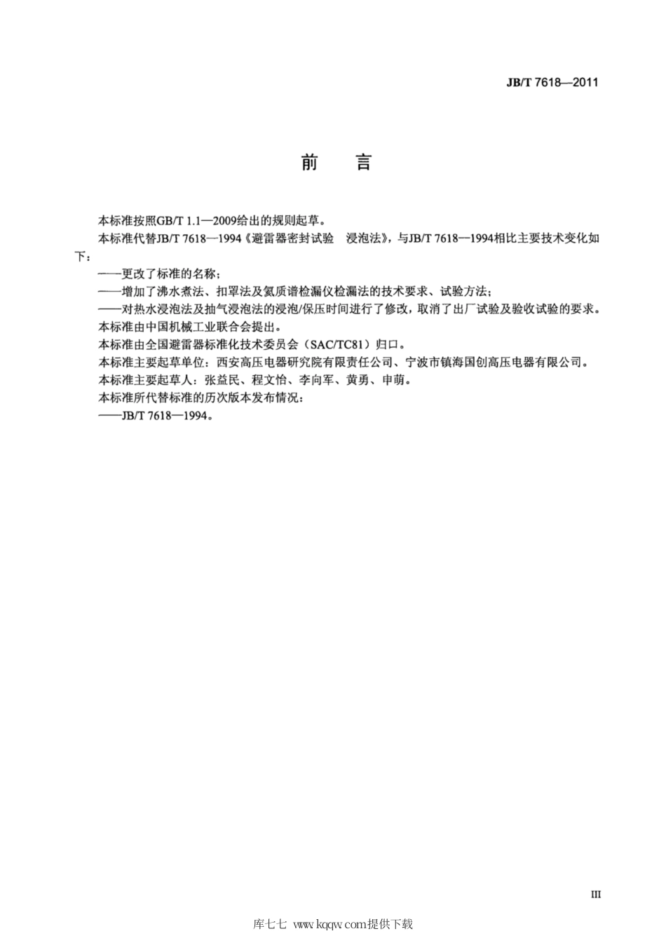 JB∕T 7618-2011 避雷器密封试验.pdf_第3页