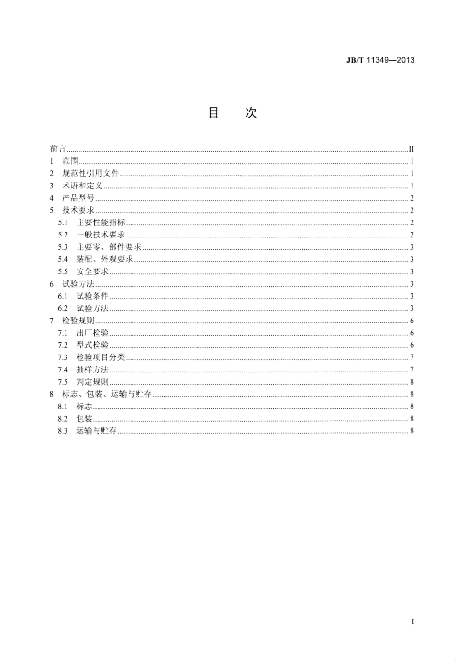 JB∕T 11349-2013 保护性耕作机械全方位深松机.pdf_第3页