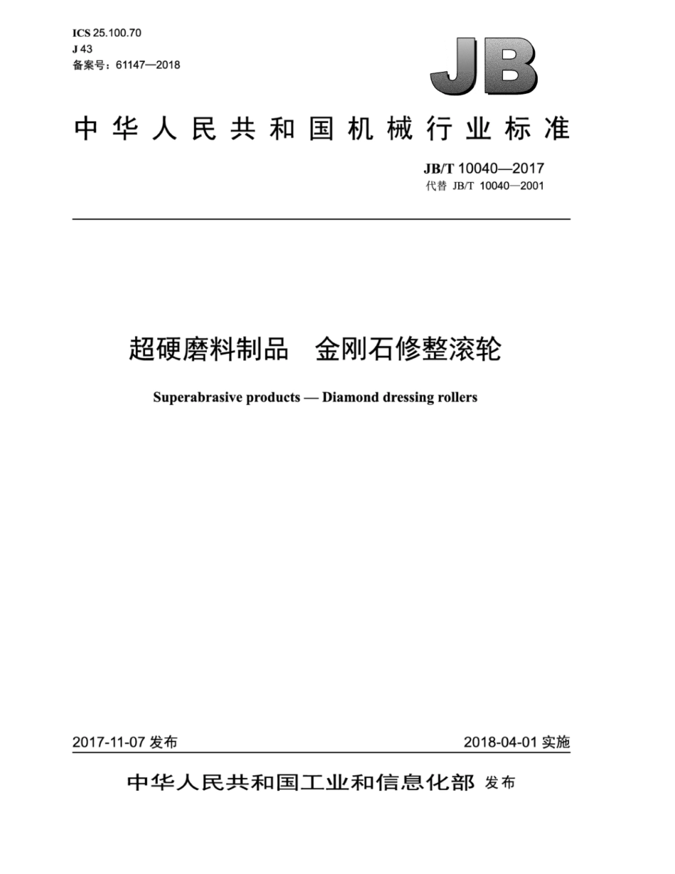 JB∕T 10040-2017 超硬磨料制品 金刚石修整滚轮.pdf_第1页