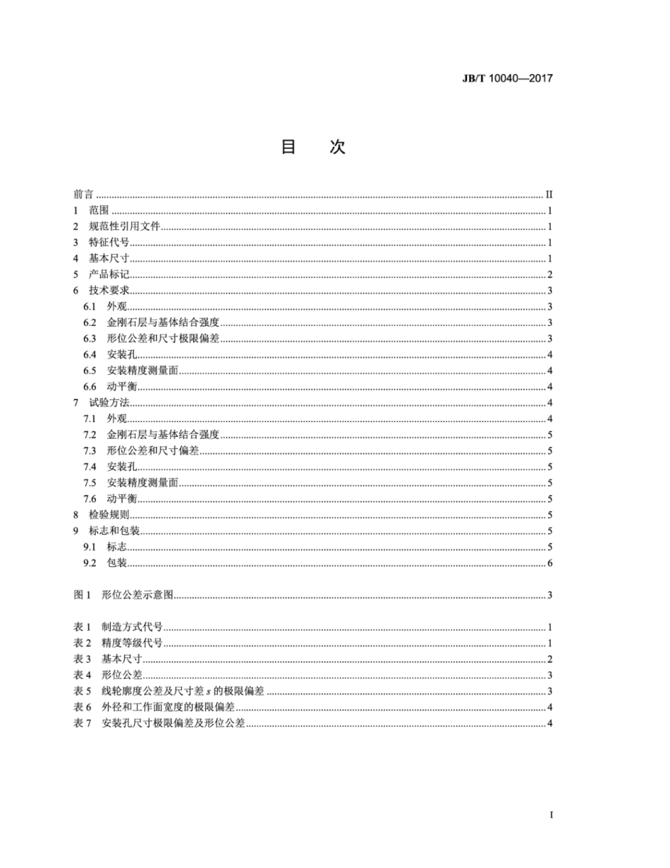 JB∕T 10040-2017 超硬磨料制品 金刚石修整滚轮.pdf_第2页