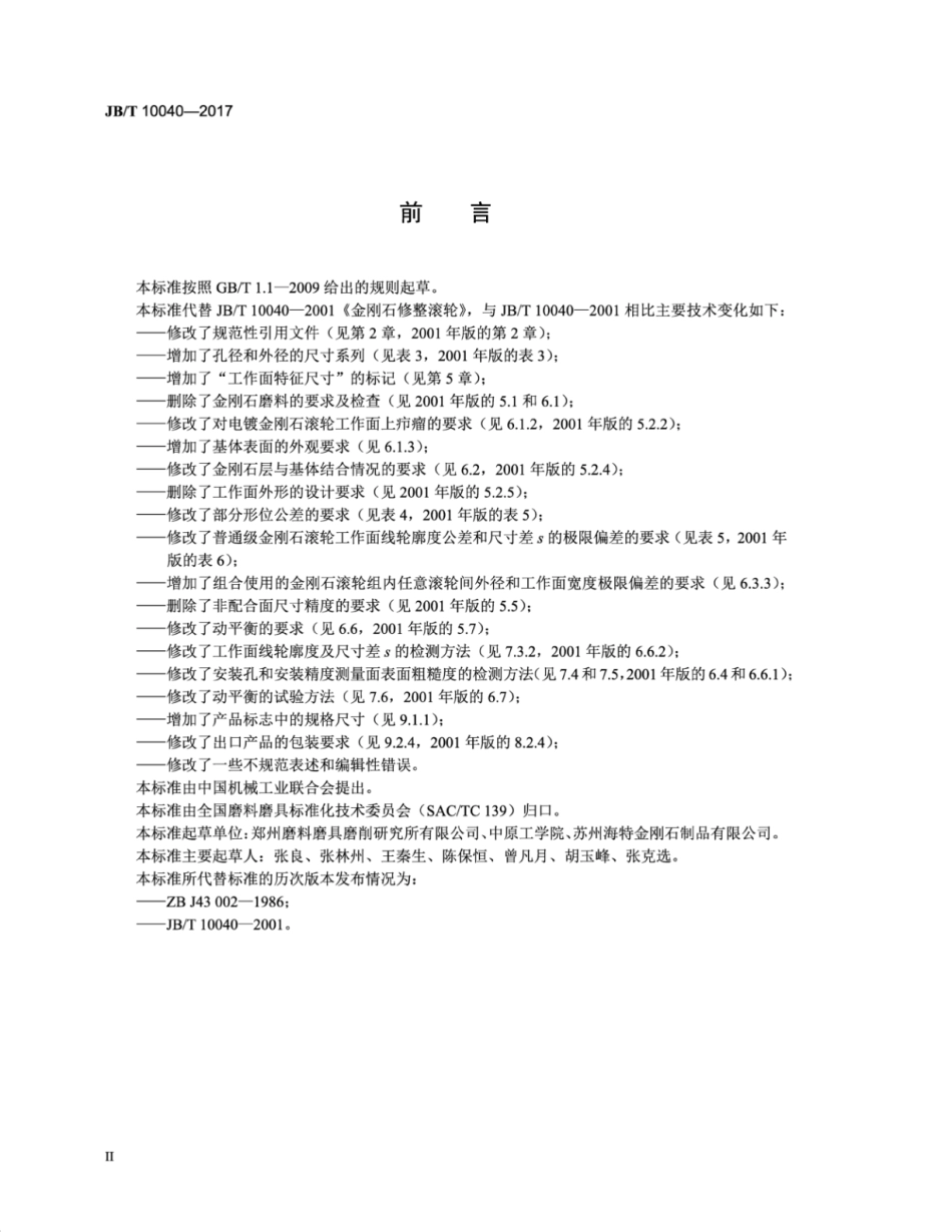 JB∕T 10040-2017 超硬磨料制品 金刚石修整滚轮.pdf_第3页