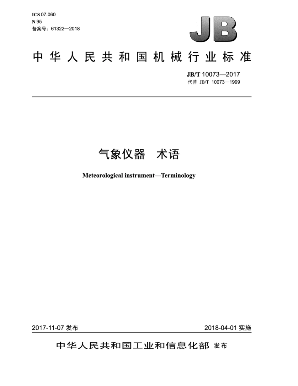 JB∕T 10073-2017 气象仪器 术语.pdf_第1页