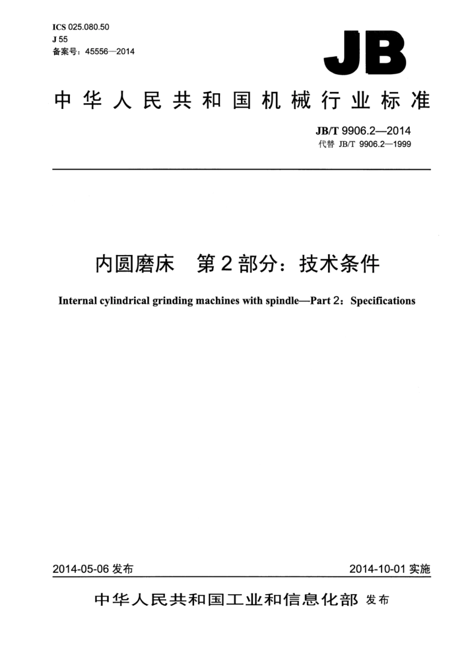 JB∕T 9906.2-2014 内圆磨床 第2部分：技术条件.pdf_第1页