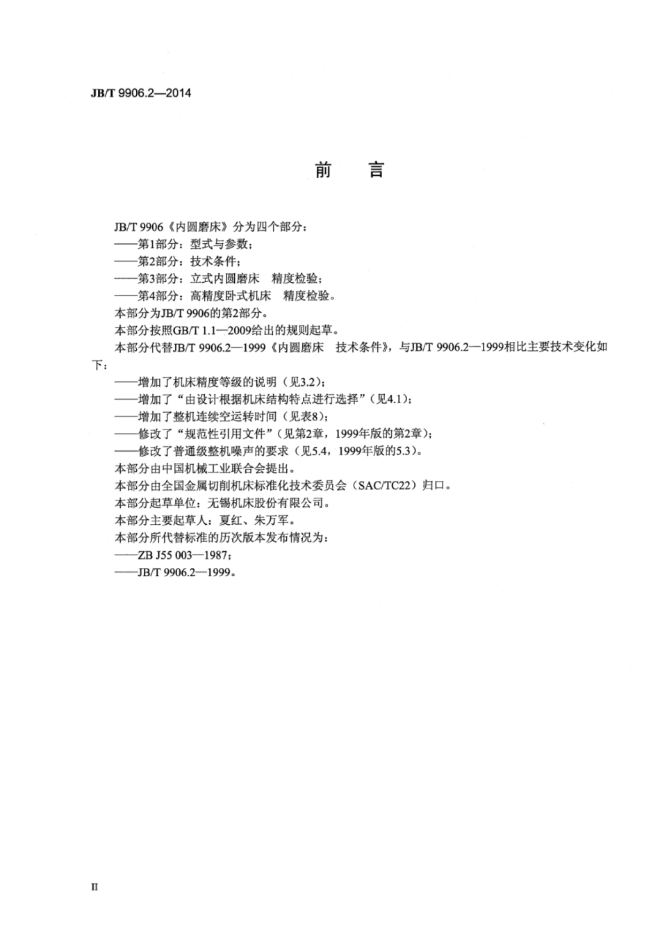 JB∕T 9906.2-2014 内圆磨床 第2部分：技术条件.pdf_第3页