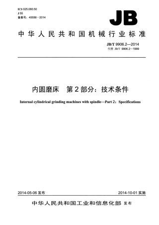 JB∕T 9906.2-2014 内圆磨床 第2部分：技术条件.pdf