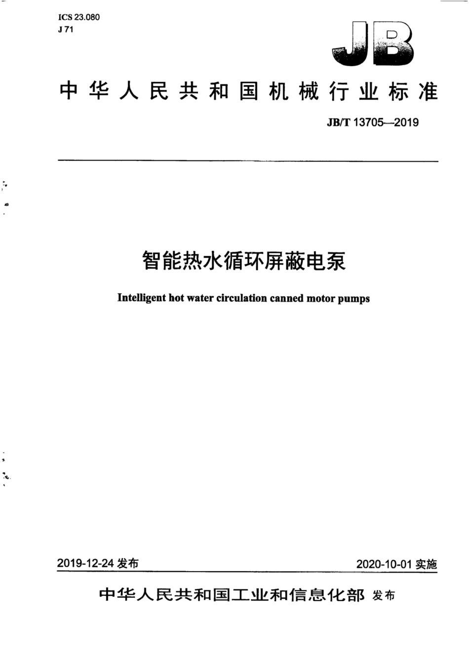 JB∕T 13705-2019 智能热水循环屏蔽电泵.pdf_第1页