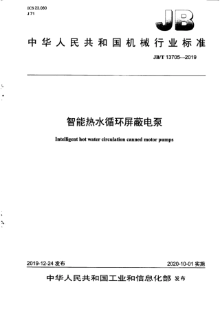 JB∕T 13705-2019 智能热水循环屏蔽电泵.pdf