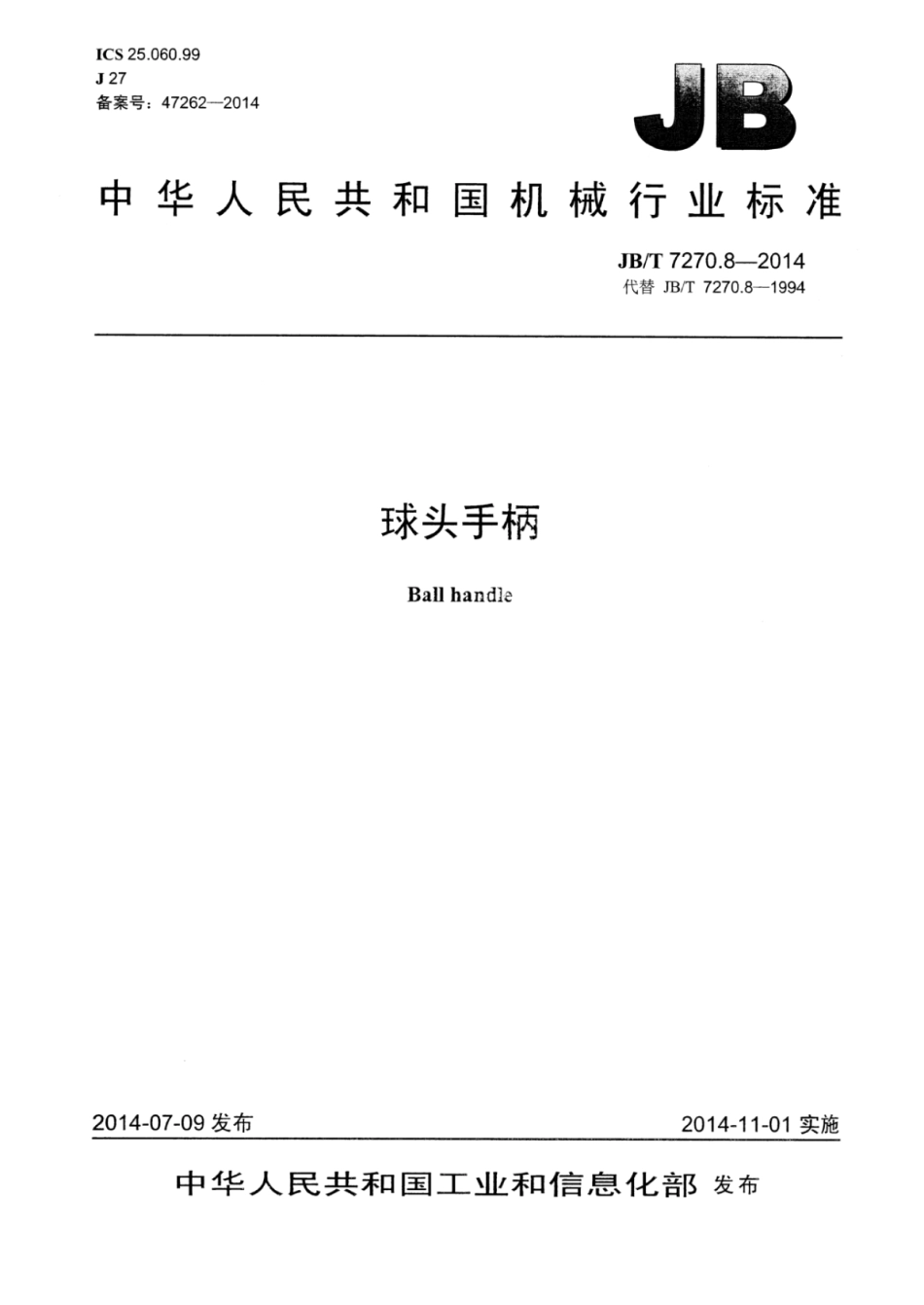 JB∕T 7270.8-2014 球头手柄.pdf_第1页