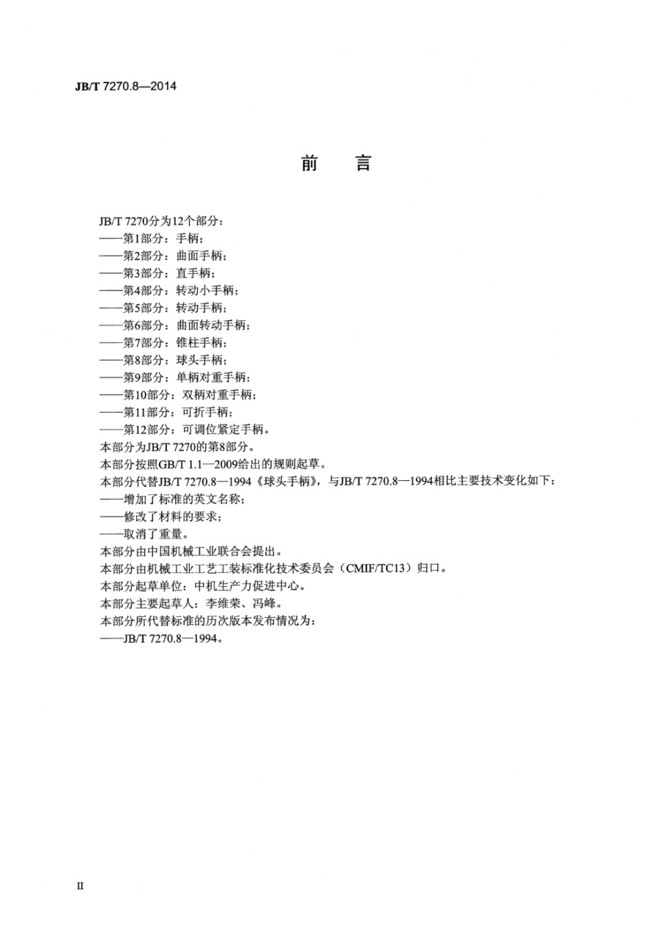 JB∕T 7270.8-2014 球头手柄.pdf_第3页