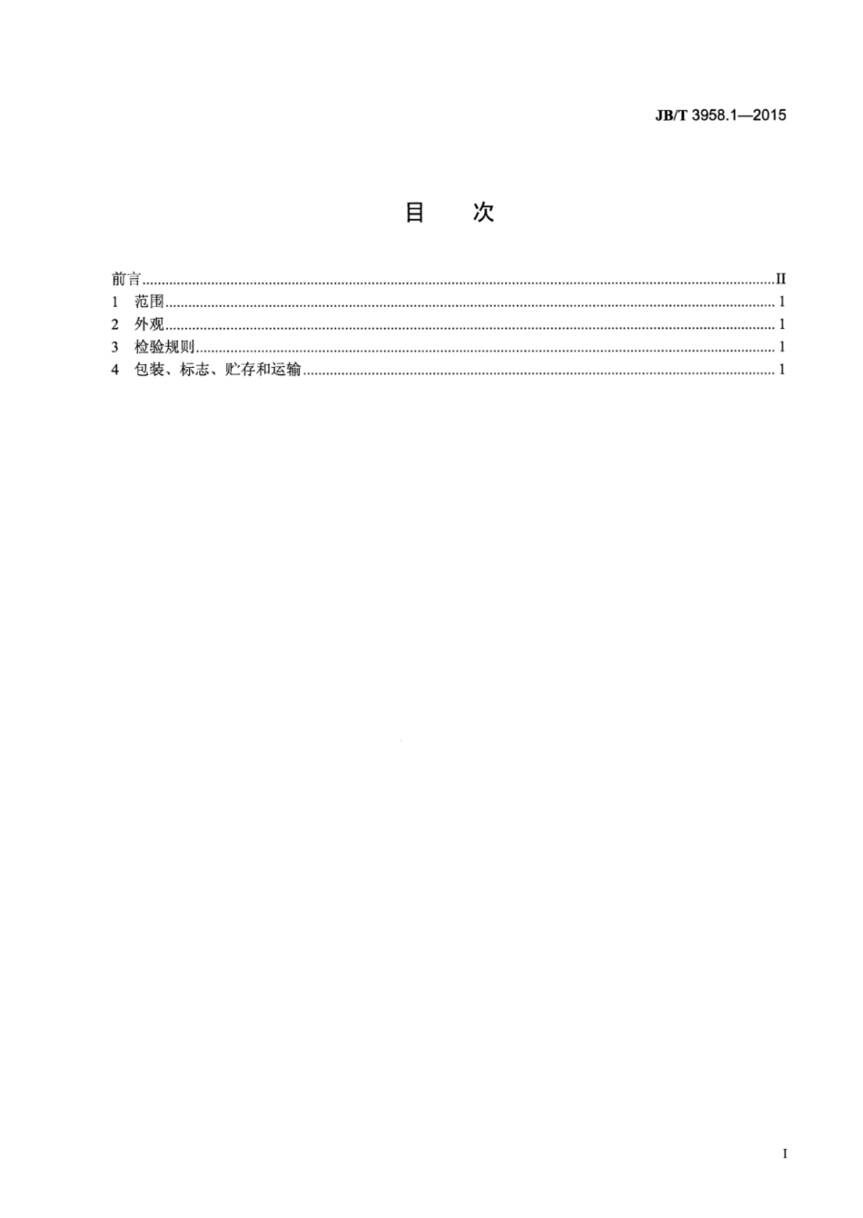 JB∕T 3958.1-2015 电气用热固性模塑料 第1部分：一般要求.pdf_第2页