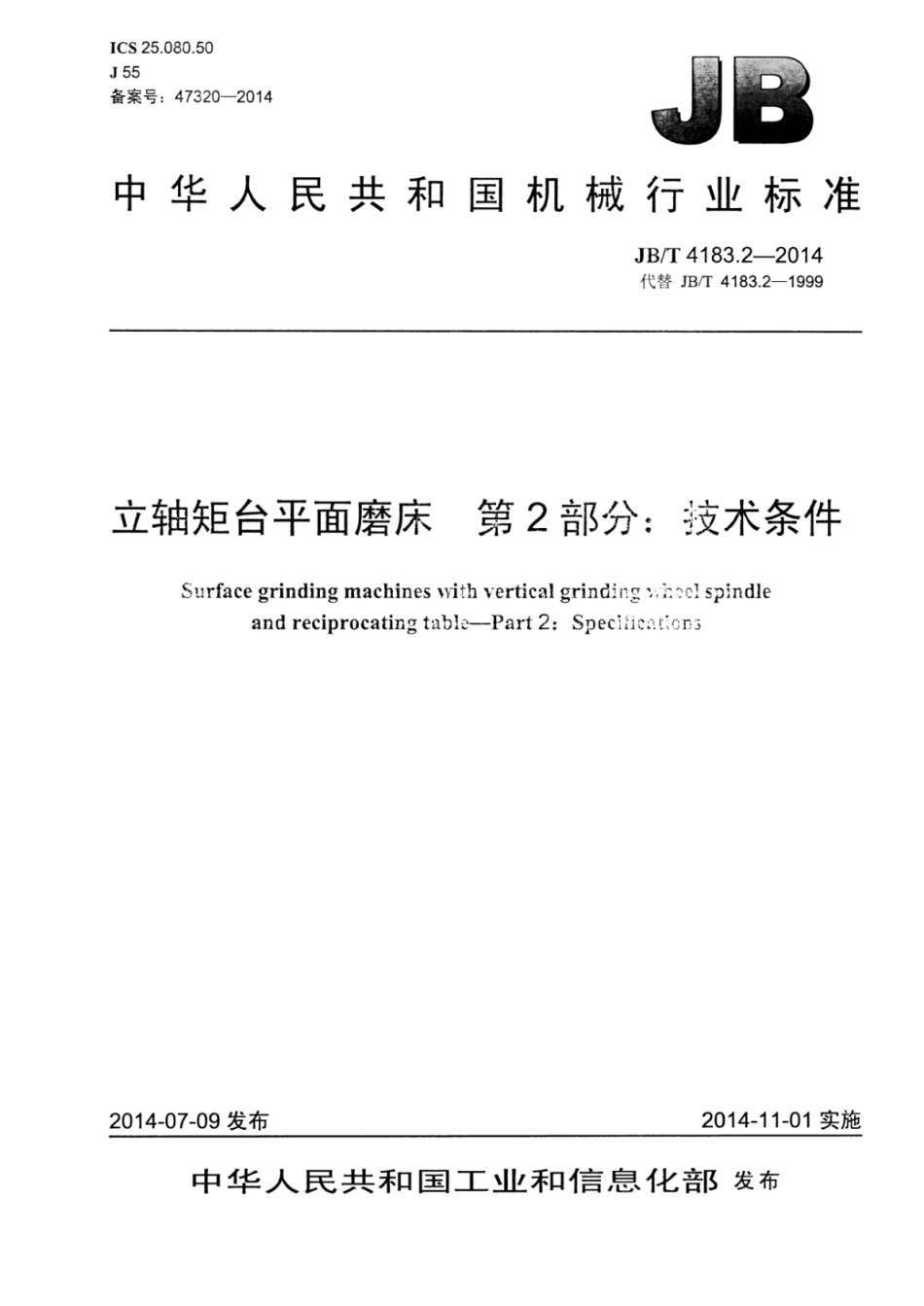 JB∕T 4183.2-2014 立轴矩台平面磨床 第2部分：技术条件.pdf_第1页