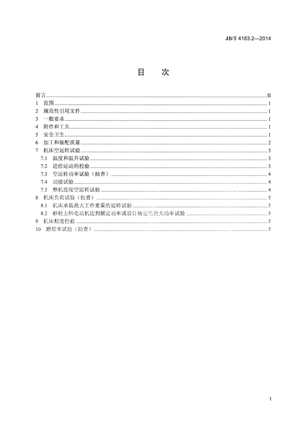 JB∕T 4183.2-2014 立轴矩台平面磨床 第2部分：技术条件.pdf_第2页