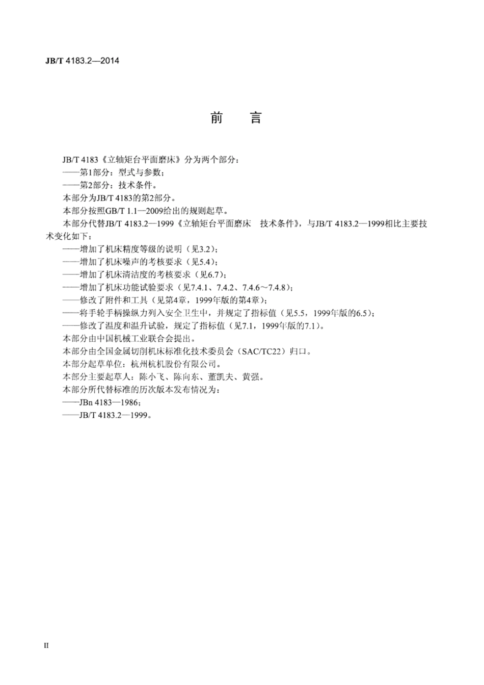 JB∕T 4183.2-2014 立轴矩台平面磨床 第2部分：技术条件.pdf_第3页