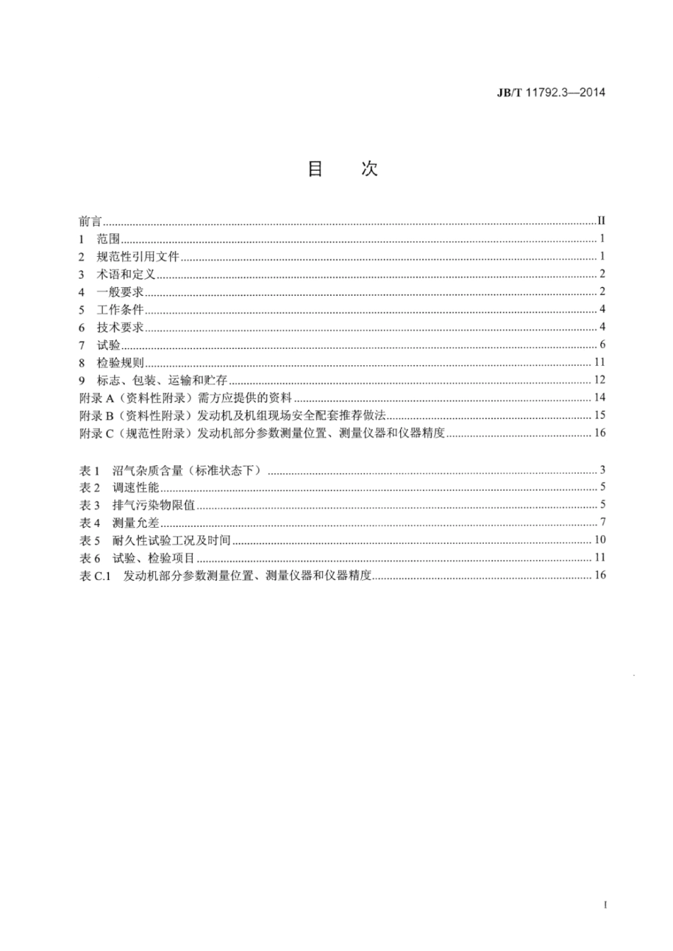 JB∕T 11792.3-2014 中大功率燃气发动机技术条件 第3部分：沼气发动机.pdf_第3页