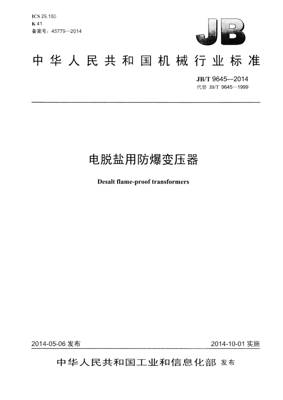 JB∕T 9645-2014 电脱盐用防爆变压器.pdf.pdf_第1页