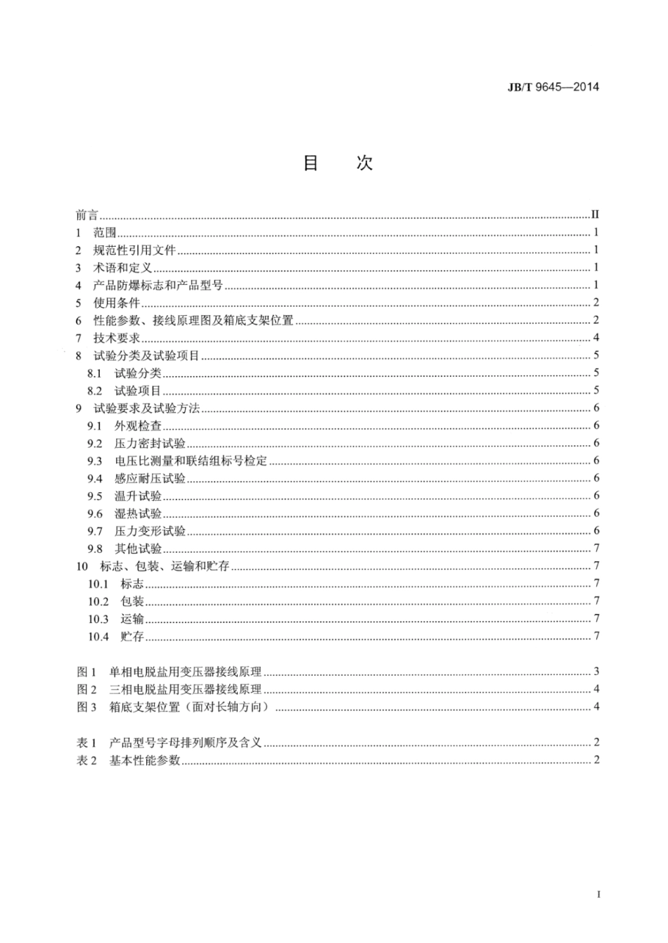 JB∕T 9645-2014 电脱盐用防爆变压器.pdf.pdf_第2页