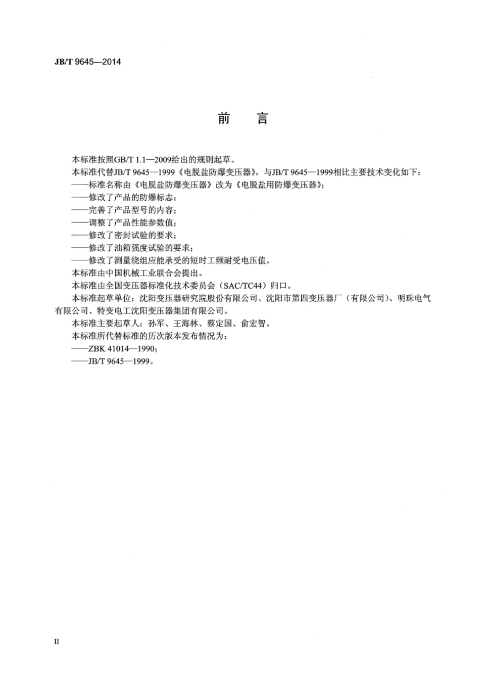 JB∕T 9645-2014 电脱盐用防爆变压器.pdf.pdf_第3页