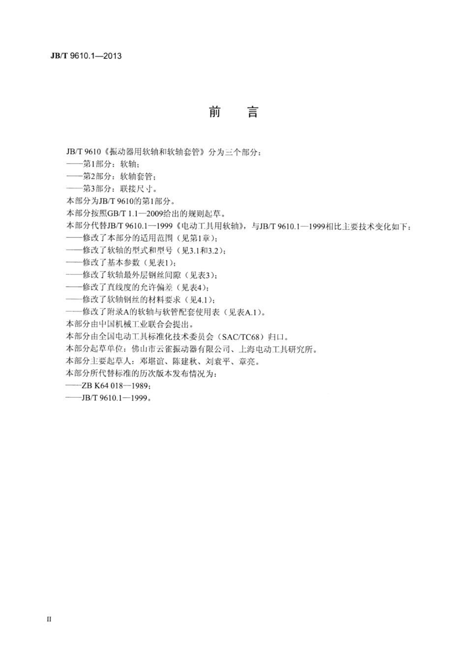 JB∕T 9610.1-2013 振动器用软轴和软轴套管 第1部分：软轴.pdf_第3页