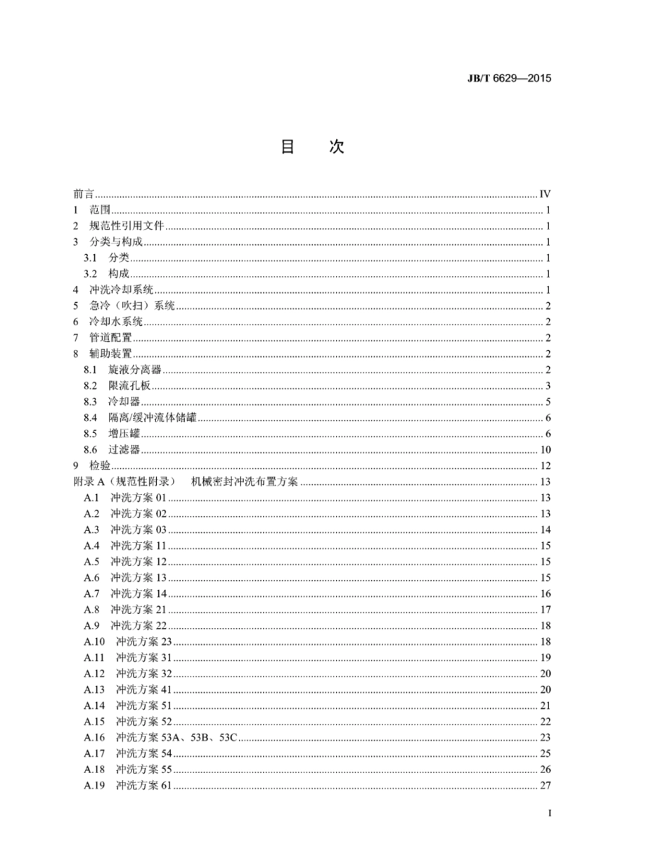 JB∕T 6629-2015 机械密封循环保护系统及辅助装置.pdf_第2页