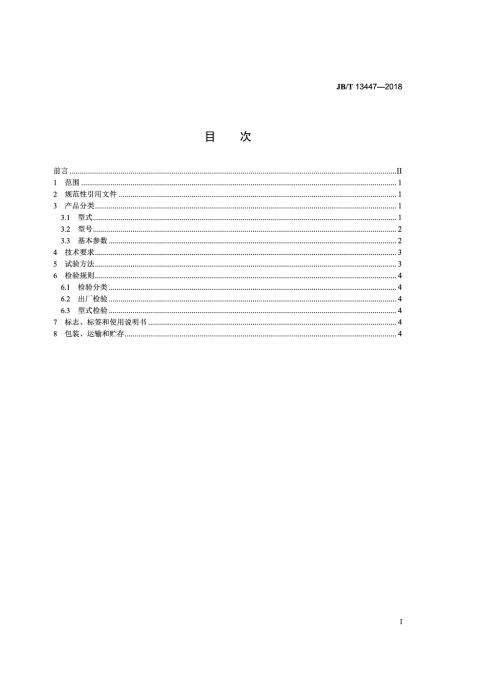 JB∕T 13447-2018 自卸式立盘尾矿回收机.pdf_第2页