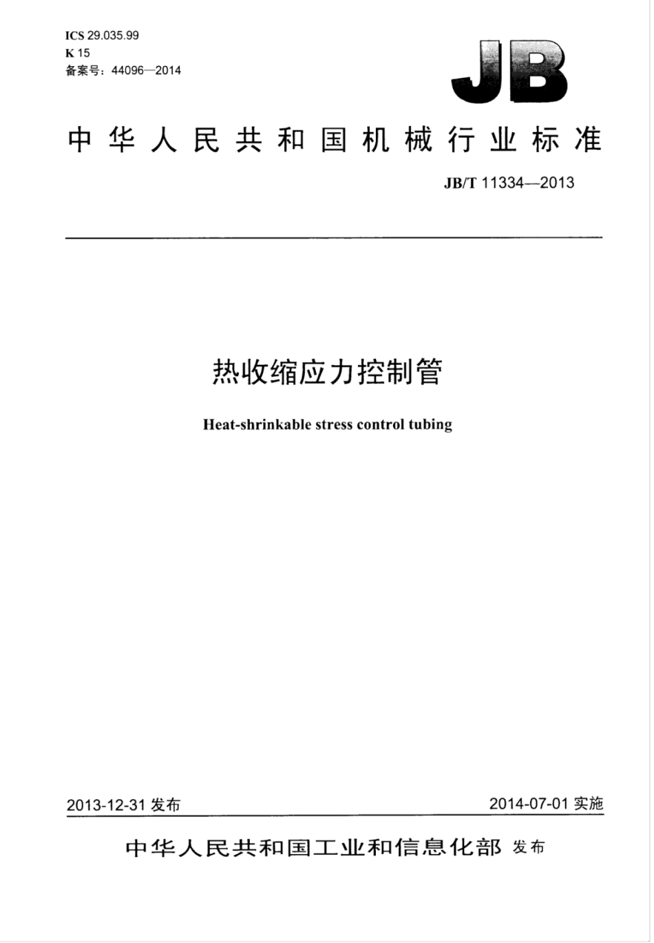 JB∕T 11334-2013 热收缩应力控制管.pdf_第1页