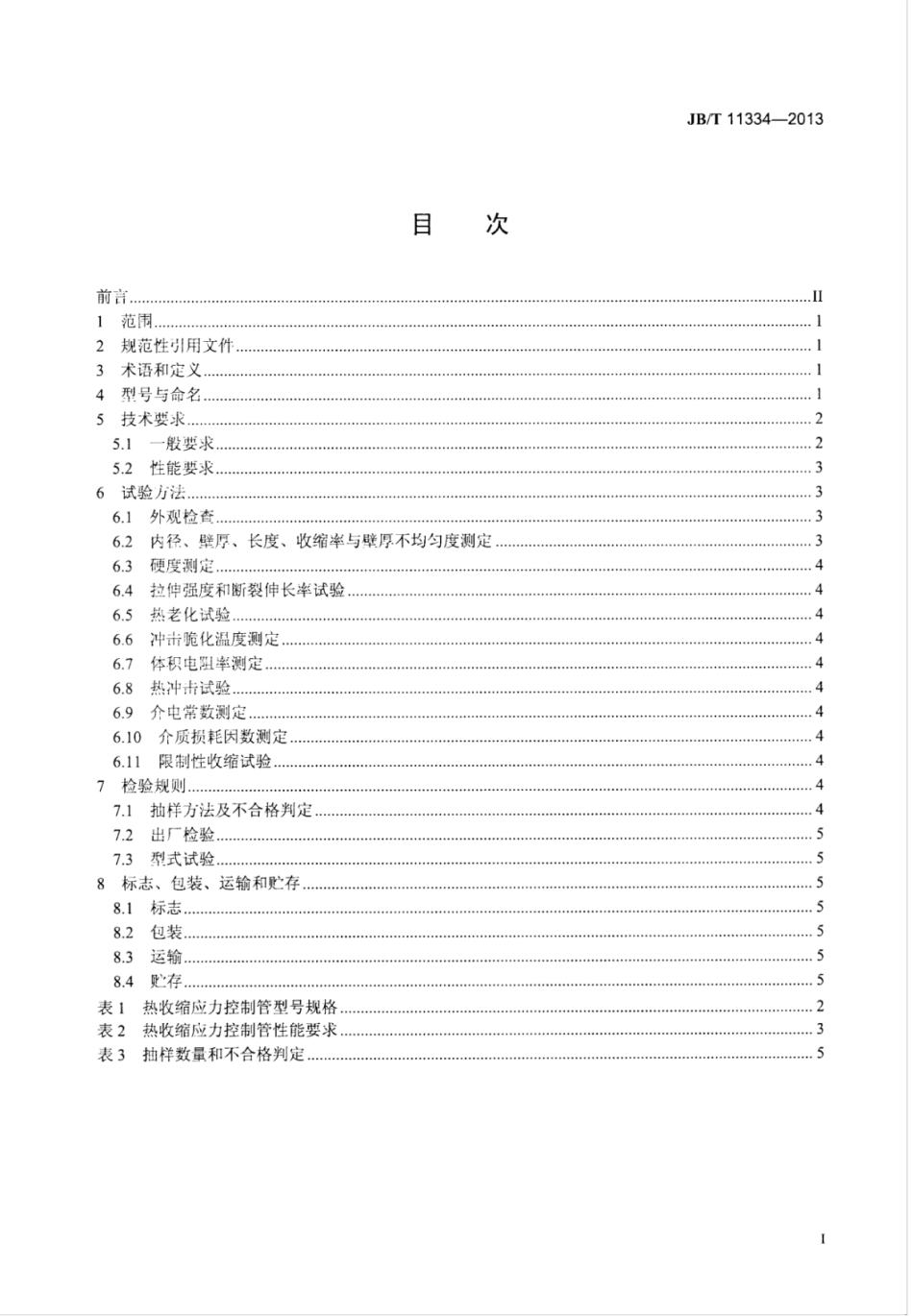 JB∕T 11334-2013 热收缩应力控制管.pdf_第2页