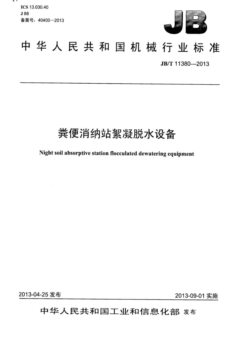 JB∕T 11380-2013 粪便消纳站絮凝脱水设备.pdf_第1页