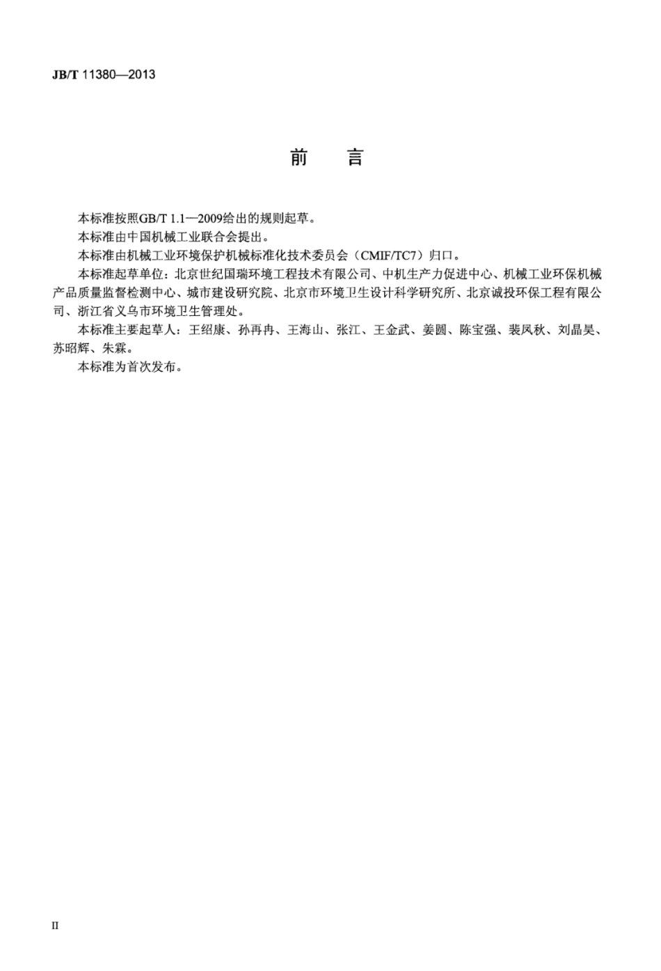 JB∕T 11380-2013 粪便消纳站絮凝脱水设备.pdf_第3页