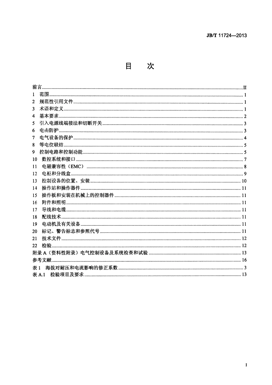 JB∕T 11724-2013 数控磨床电气控制系统 技术条件.pdf_第2页