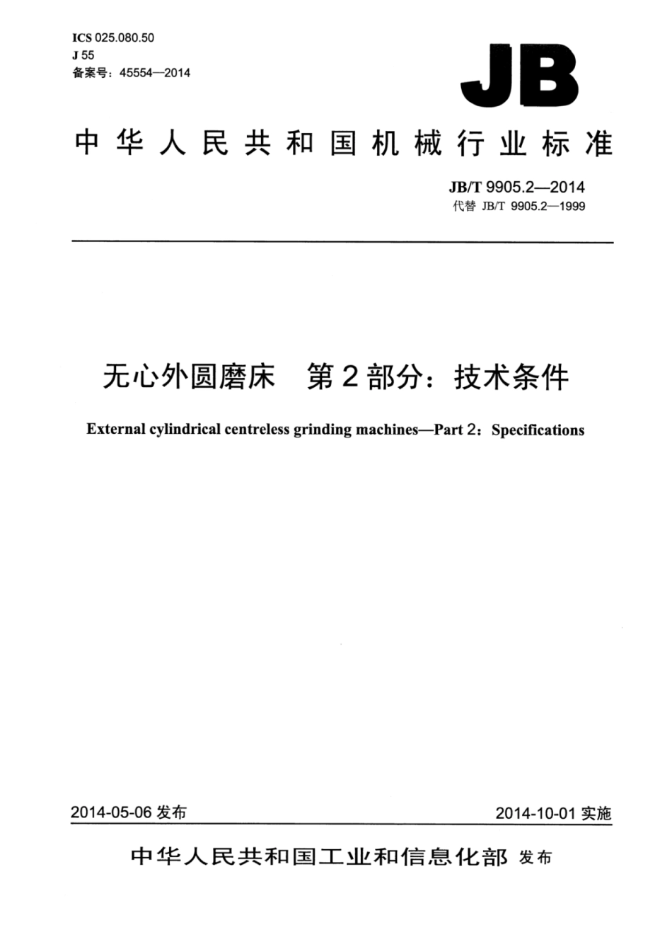 JB∕T 9905.2-2014 无心外圆磨床 第2部分：技术条件.pdf_第1页