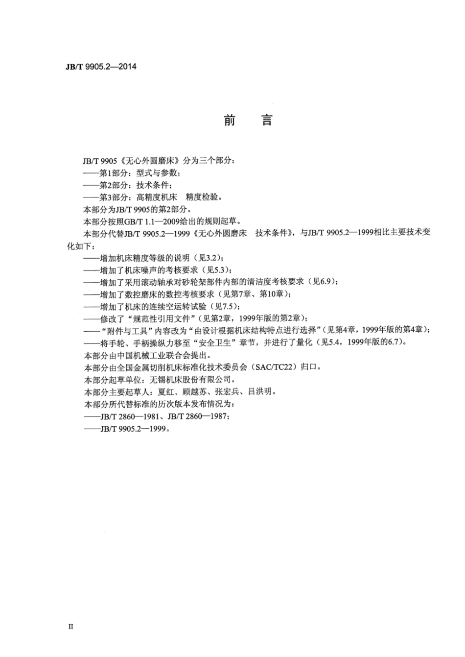JB∕T 9905.2-2014 无心外圆磨床 第2部分：技术条件.pdf_第3页