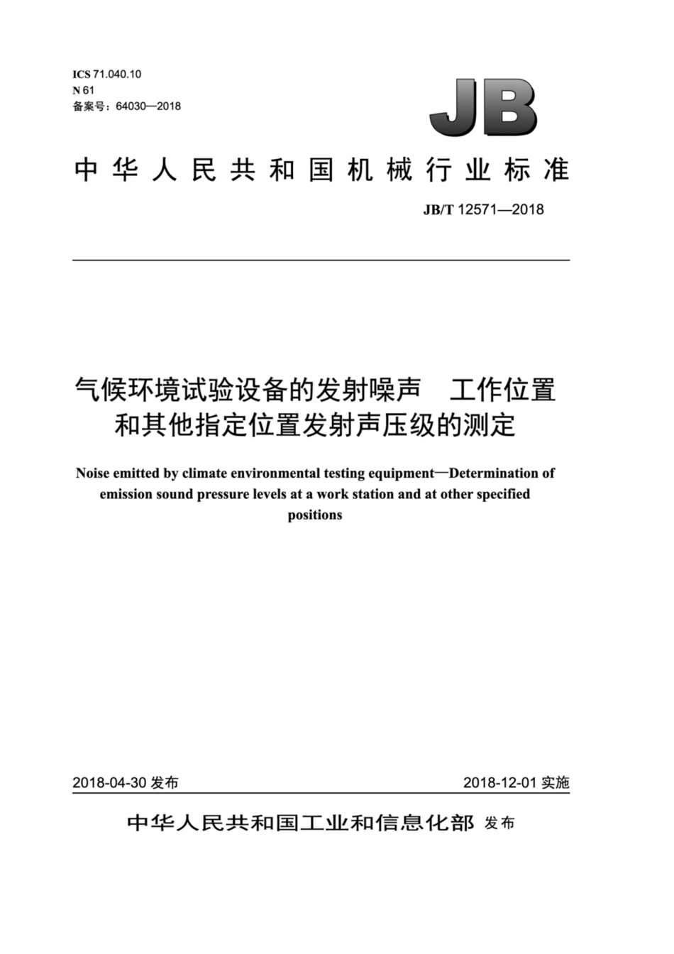 JB∕T 12571-2018 气候环境试验设备的发射噪声 工作位置和其他指定位置发射声压级的测定.pdf_第1页