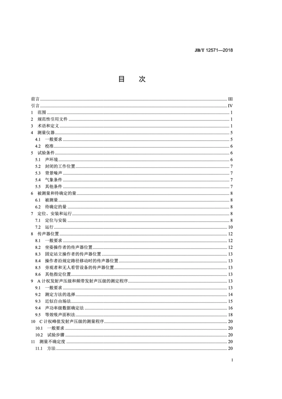 JB∕T 12571-2018 气候环境试验设备的发射噪声 工作位置和其他指定位置发射声压级的测定.pdf_第2页