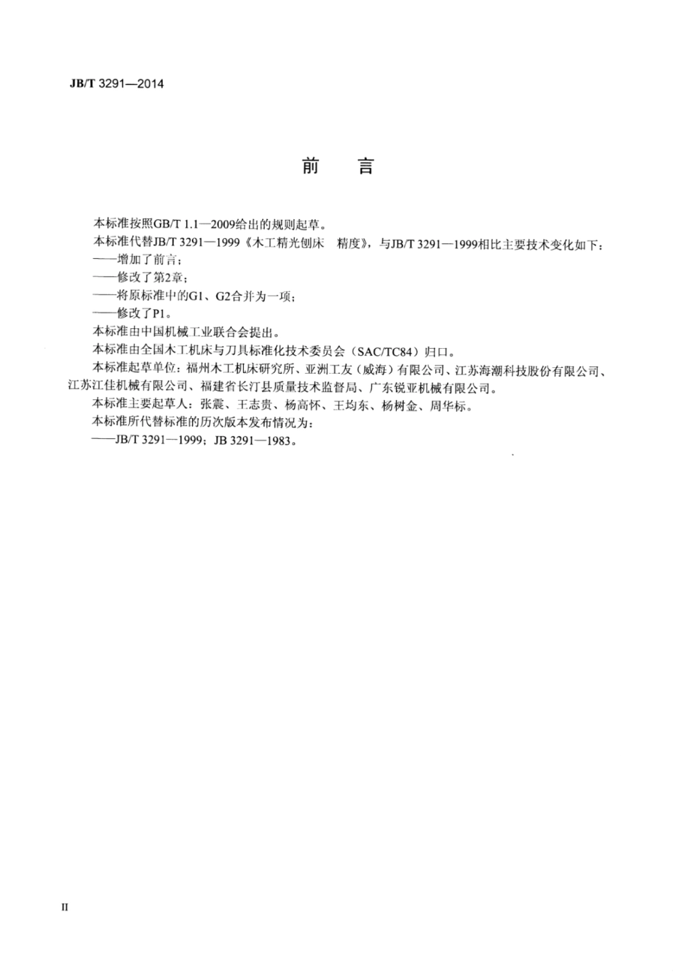 JB∕T 3291-2014 木工精光刨床精度.pdf_第3页