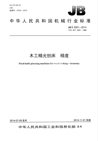 JB∕T 3291-2014 木工精光刨床精度.pdf