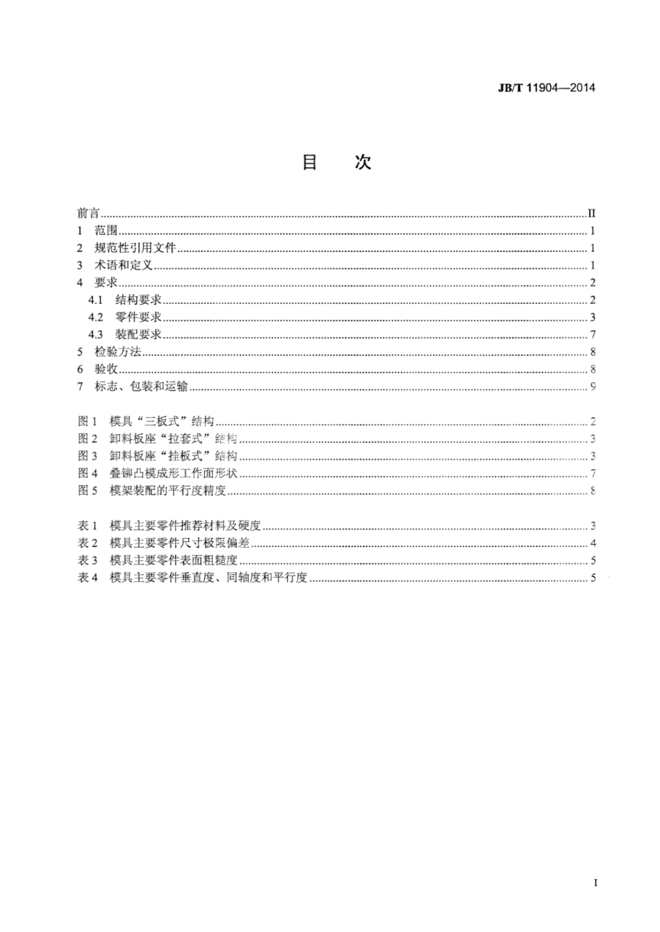 JB∕T 11904-2014 电机铁芯级进模技术条件.pdf_第2页