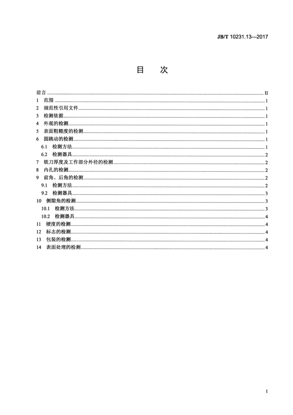 JB∕T 10231.13-2017 刀具产品检测方法 第13部分：锯片铣刀.pdf_第2页