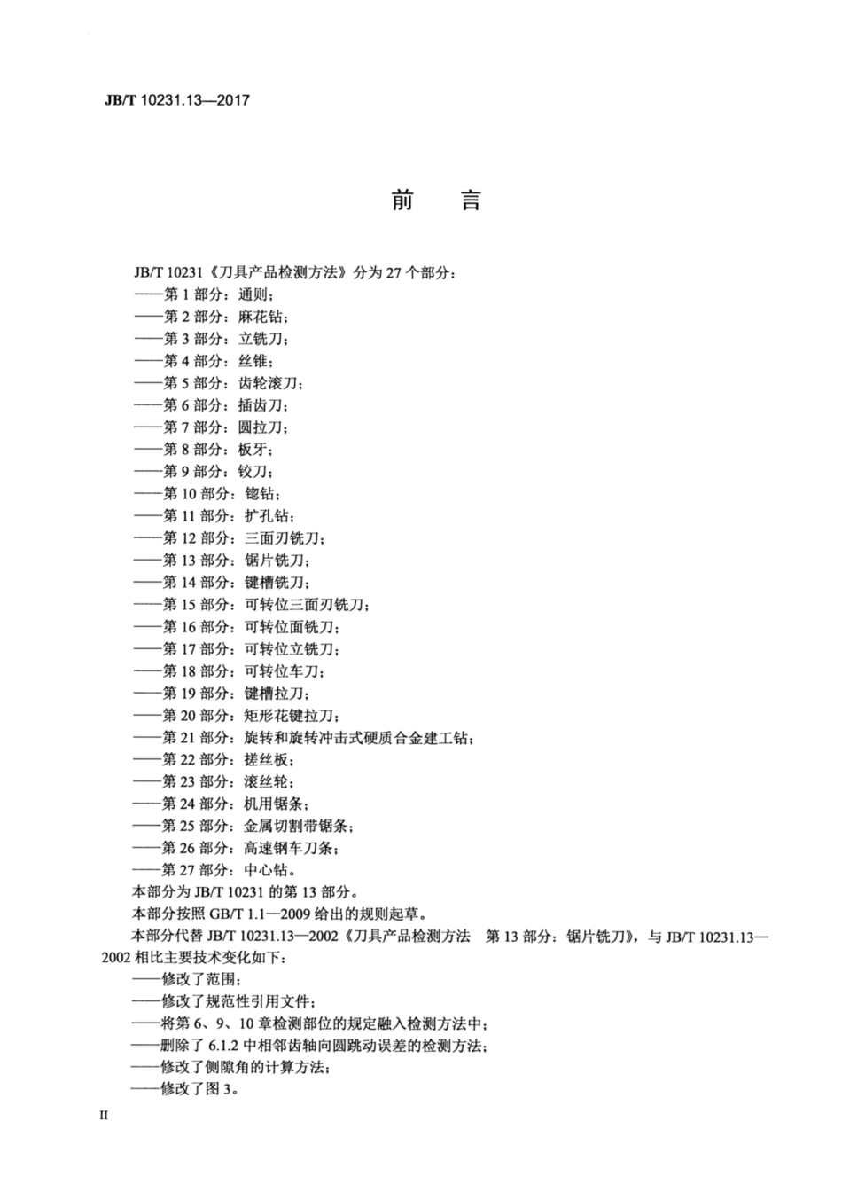JB∕T 10231.13-2017 刀具产品检测方法 第13部分：锯片铣刀.pdf_第3页