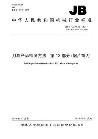 JB∕T 10231.13-2017 刀具产品检测方法 第13部分：锯片铣刀.pdf