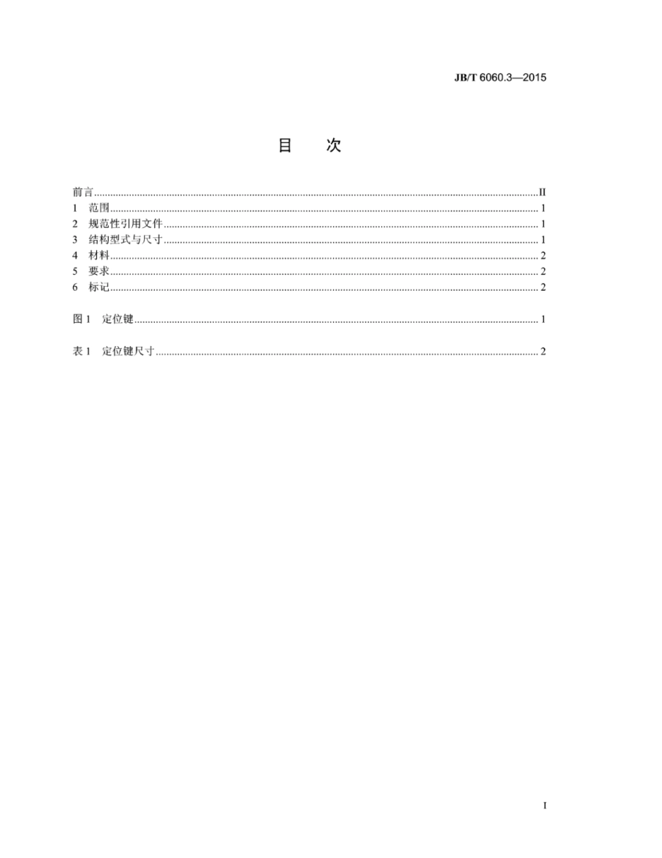 JB∕T 6060.3-2015 锤锻模零件 第3部分：定位键.pdf_第2页