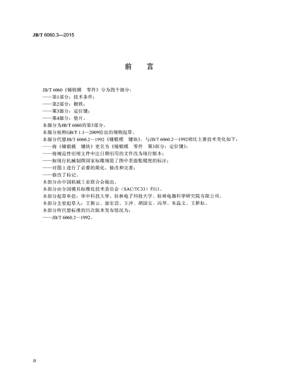 JB∕T 6060.3-2015 锤锻模零件 第3部分：定位键.pdf_第3页