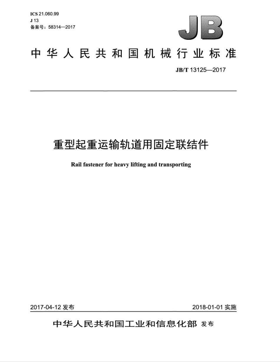 JB∕T 13125-2017 重型起重运输轨道用固定联结件.pdf_第1页