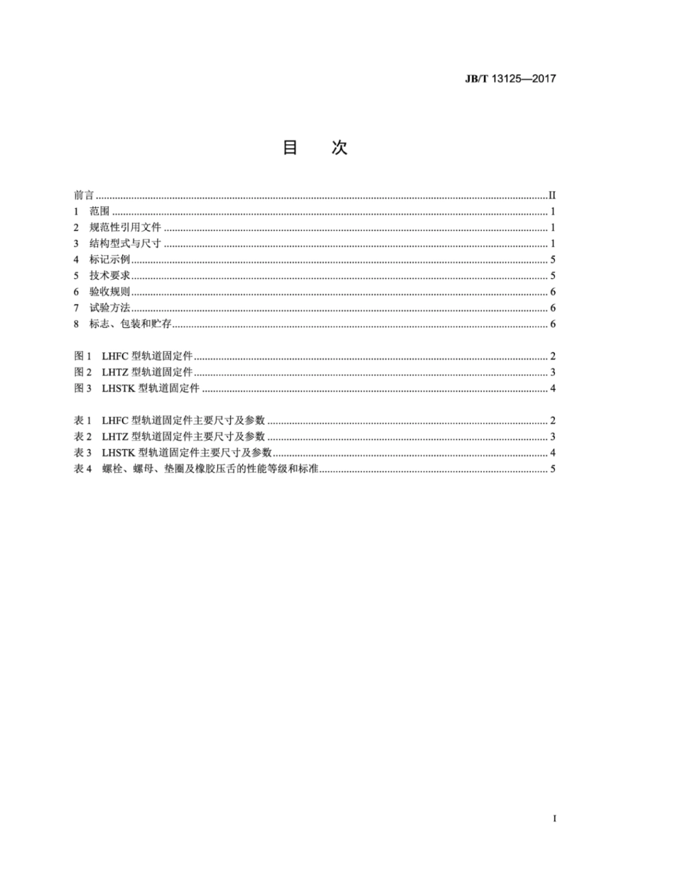 JB∕T 13125-2017 重型起重运输轨道用固定联结件.pdf_第2页
