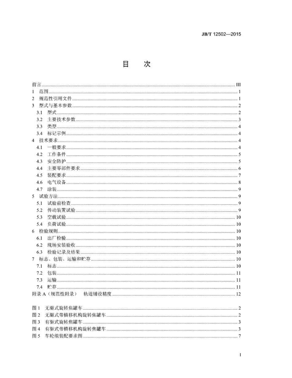 JB∕T 12502-2015 旋转焦罐车.pdf_第2页