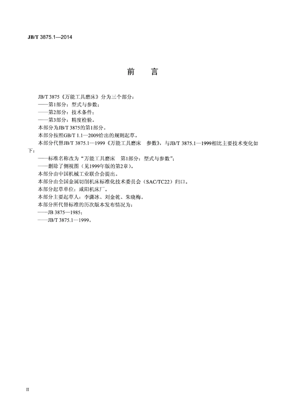 JB∕T 3875.1-2014 万能工具磨床 第1部分：型式与参数.pdf_第3页