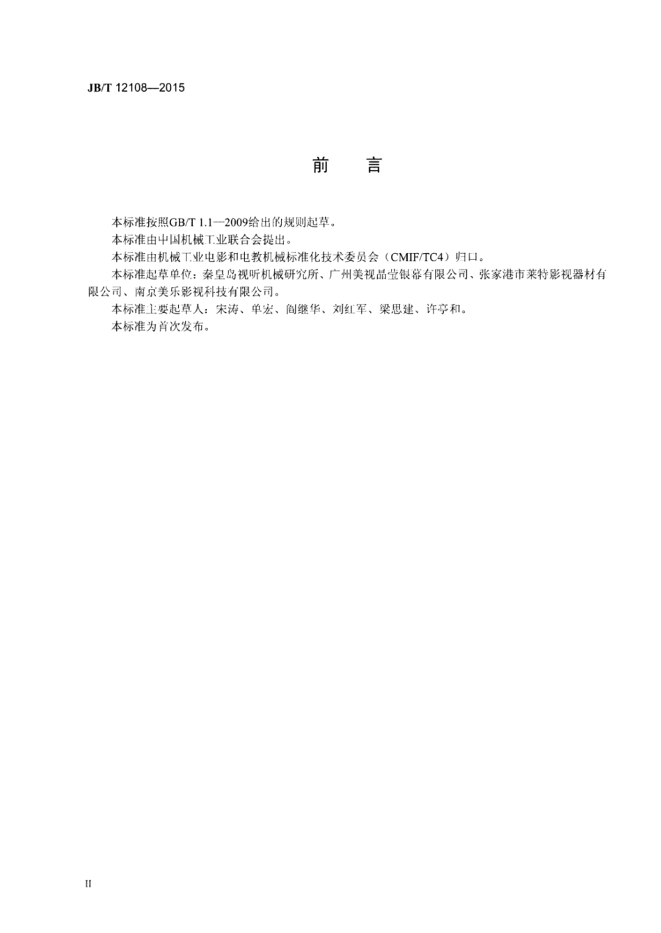 JB∕T 12108-2015 多媒体数字投影球系统.pdf.pdf_第3页