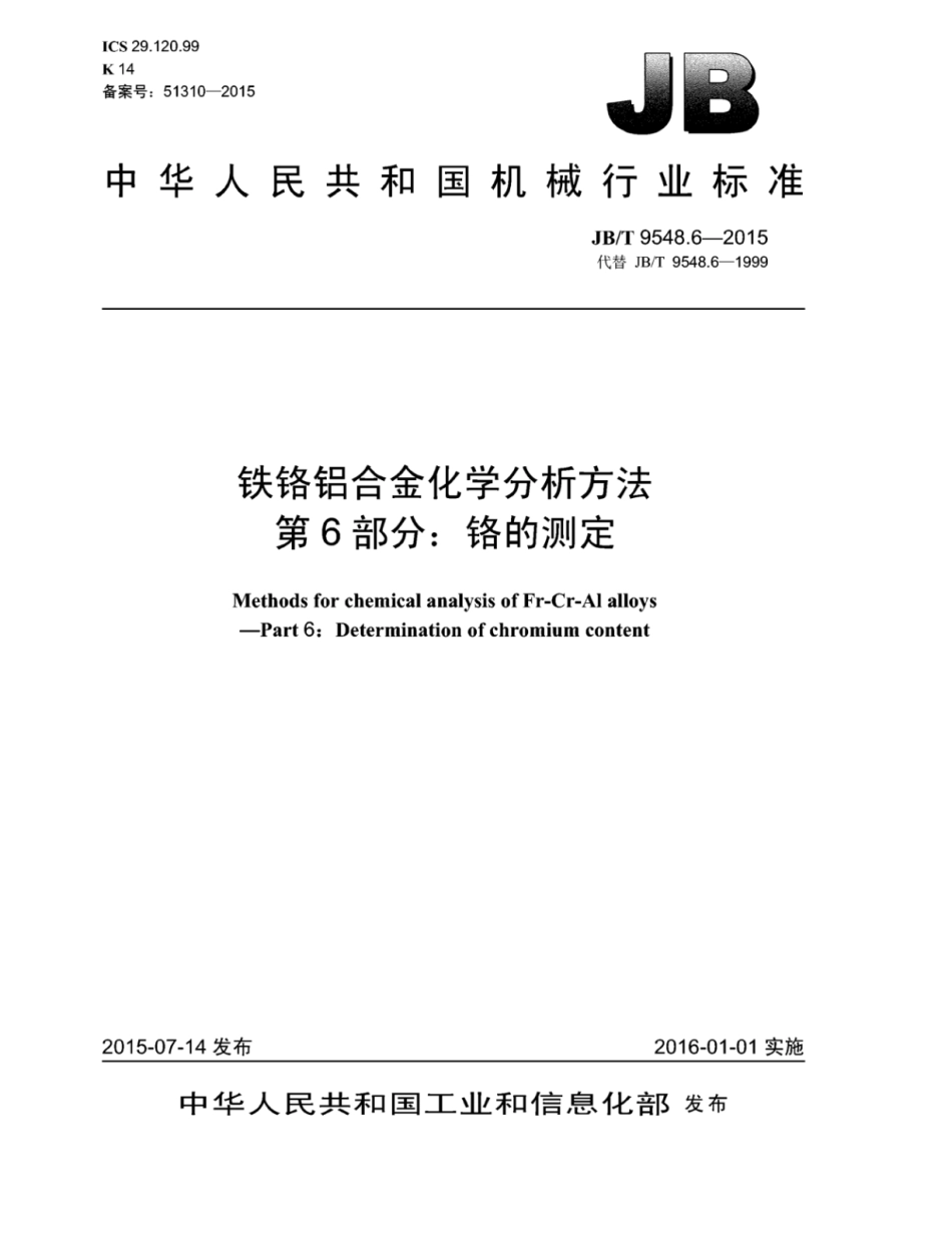 JB∕T 9548.6-2015 铁铬铝合金化学分析方法 第6部分：铬的测定.pdf_第1页