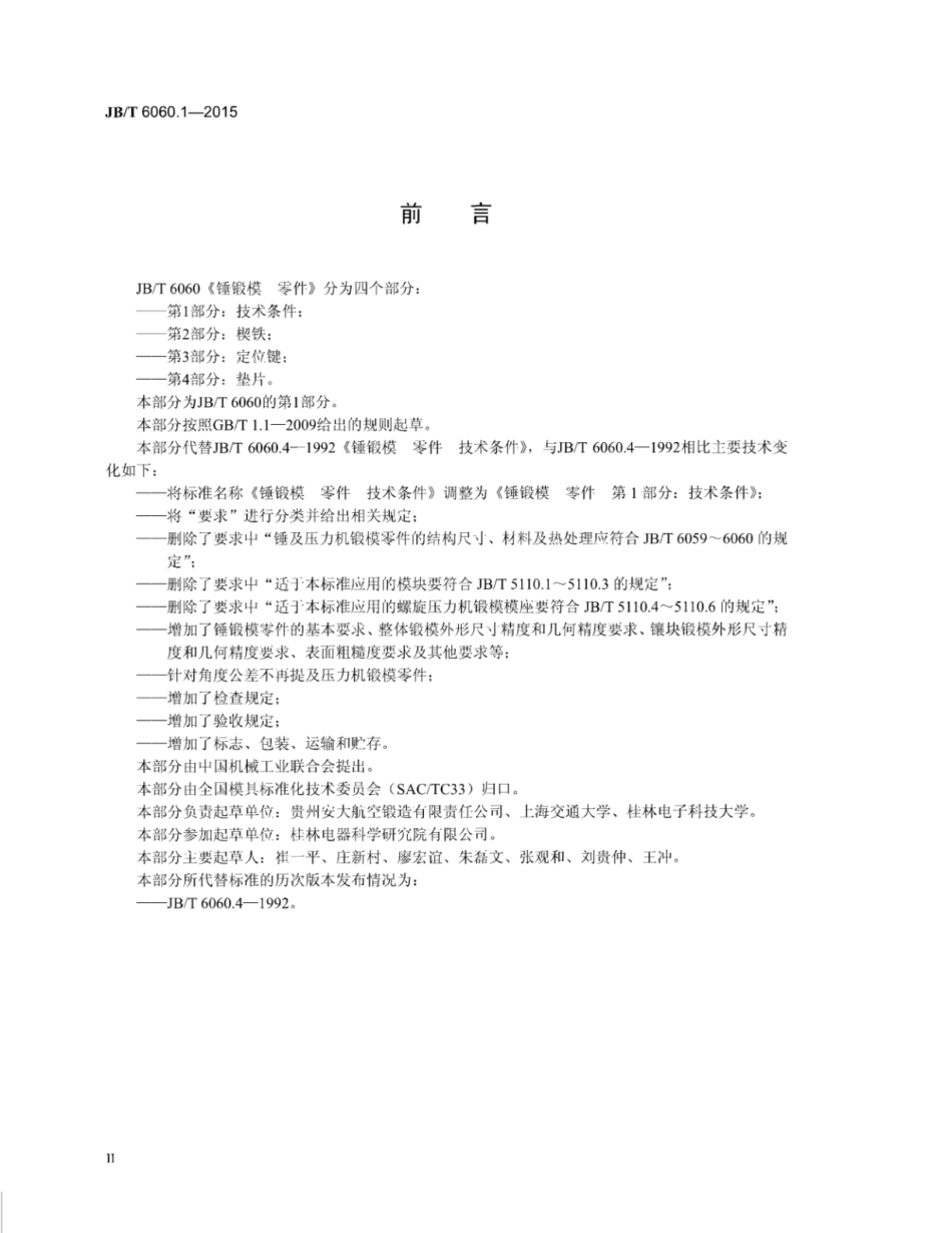 JB∕T 6060.1-2015 锤锻模零件 第1部分：技术条件.pdf_第3页