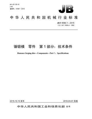 JB∕T 6060.1-2015 锤锻模零件 第1部分：技术条件.pdf