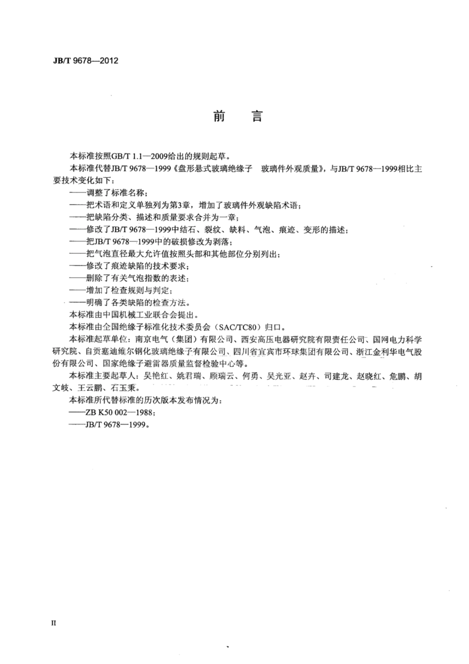 JB∕T 9678-2012 盘形悬式绝缘子用钢化玻璃绝缘件外观质量.pdf_第3页